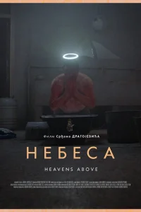  Небеса 