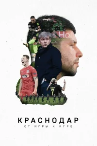  Краснодар. От игры к игре 