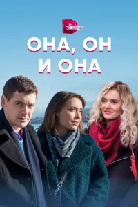  Она, он и она 