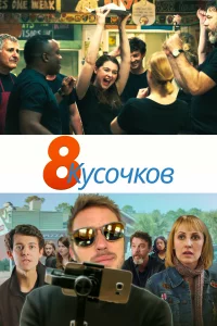  8 кусков 