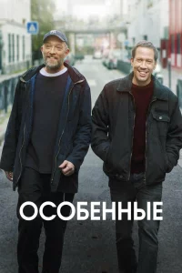  Особенные 