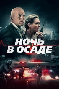  Ночь в осаде 