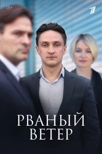 Рваный ветер