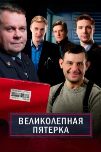 Великолепная пятёрка